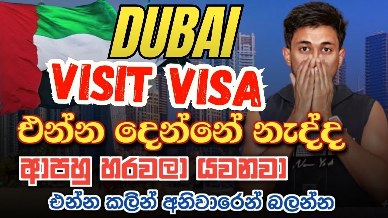 Dubai visit visa Stop in Sri lanka ?DUBAI VISIT VISA SINHALA  | ඩුබායි විසිට් වීසා යන්න බැරිද ?|UAE