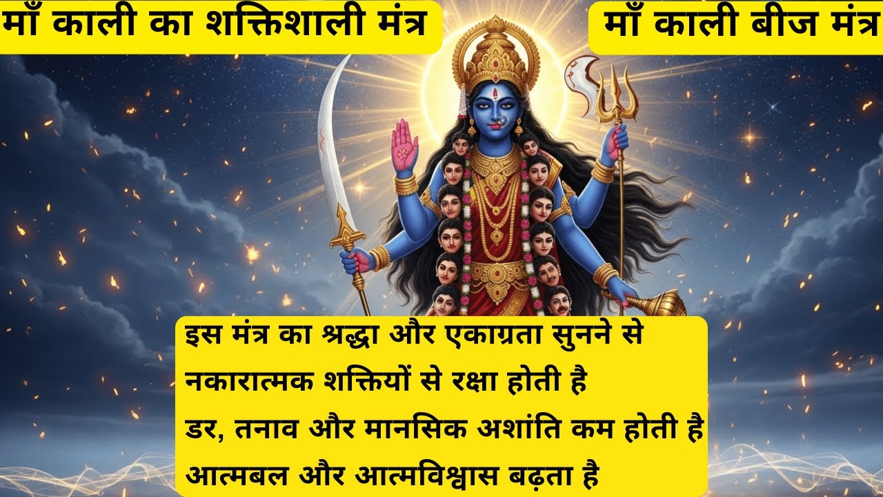 ॐ क्रीं कालिकाय नमः | Maa Kali Powerful Beej Mantra | भय नाशक अत्यंत शक्तिशाली बीज मंत्र 108 बार