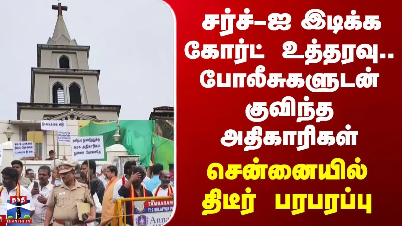 Chrompet Church Issue | சர்ச்-ஐ இடிக்க கோர்ட் உத்தரவு.. போலீசுகளுடன் குவிந்த அதிகாரிகள்