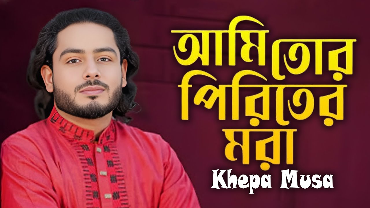 Ami Tor Piriter Mora I আমি তোর পিরিতে মরা I Khepa Musa I New Sad song I Bangla Flok Music 2026