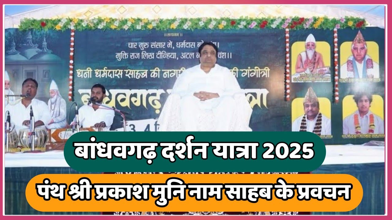 बांधवगढ़ दर्शन 2025 |  प्रकाशमुनि नाम साहब के प्रवचन  | 