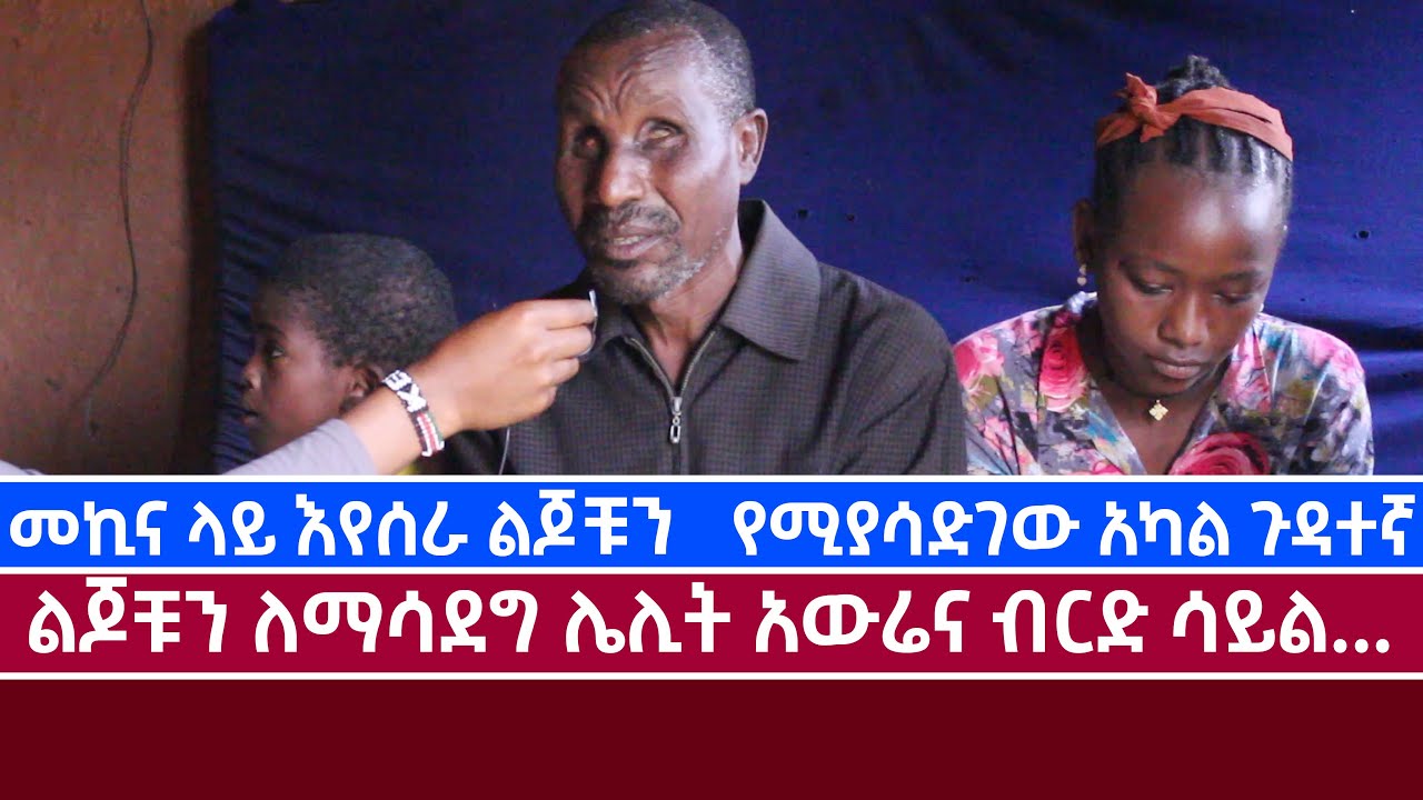 መኪና ላይ እየሰራ ልጆቹን የሚያሳድገው አካል ጉዳተኛ || አቶ ወዬሳ ማሞ+251973646937