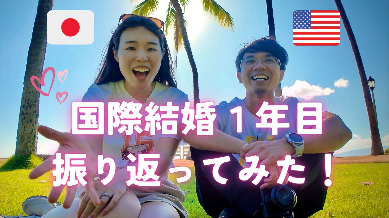 日米国際夫婦が本音トーク！🇯🇵🇺🇸国際結婚1年目Q＆A｜1 Year of International Marriage Q&A in America #アメリカ生活 #国際夫婦 #国際結婚