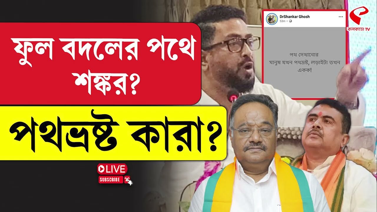 Shankar Ghosh | BJP | ফুল বদলের পথে শঙ্কর? পথভ্রষ্ট কারা?