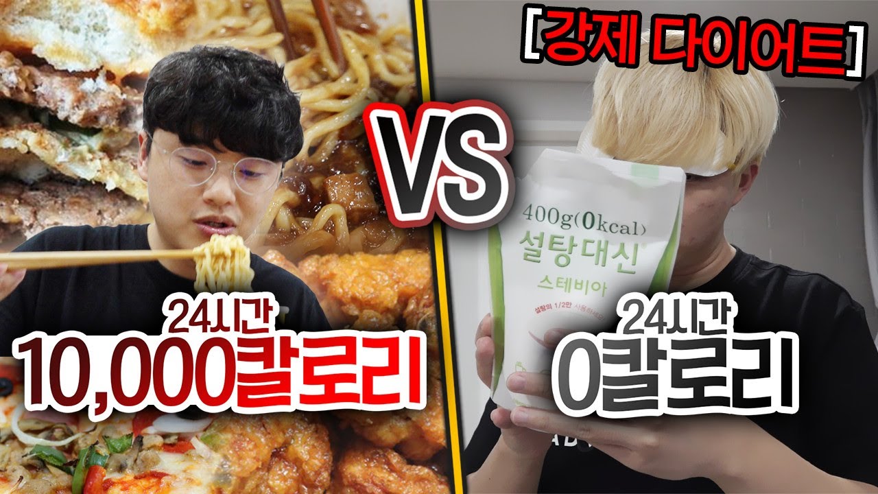 24시간동안 10,000칼로리 먹기 vs 0칼로리 먹기!! 0칼로리만 먹어도 배부를까?!