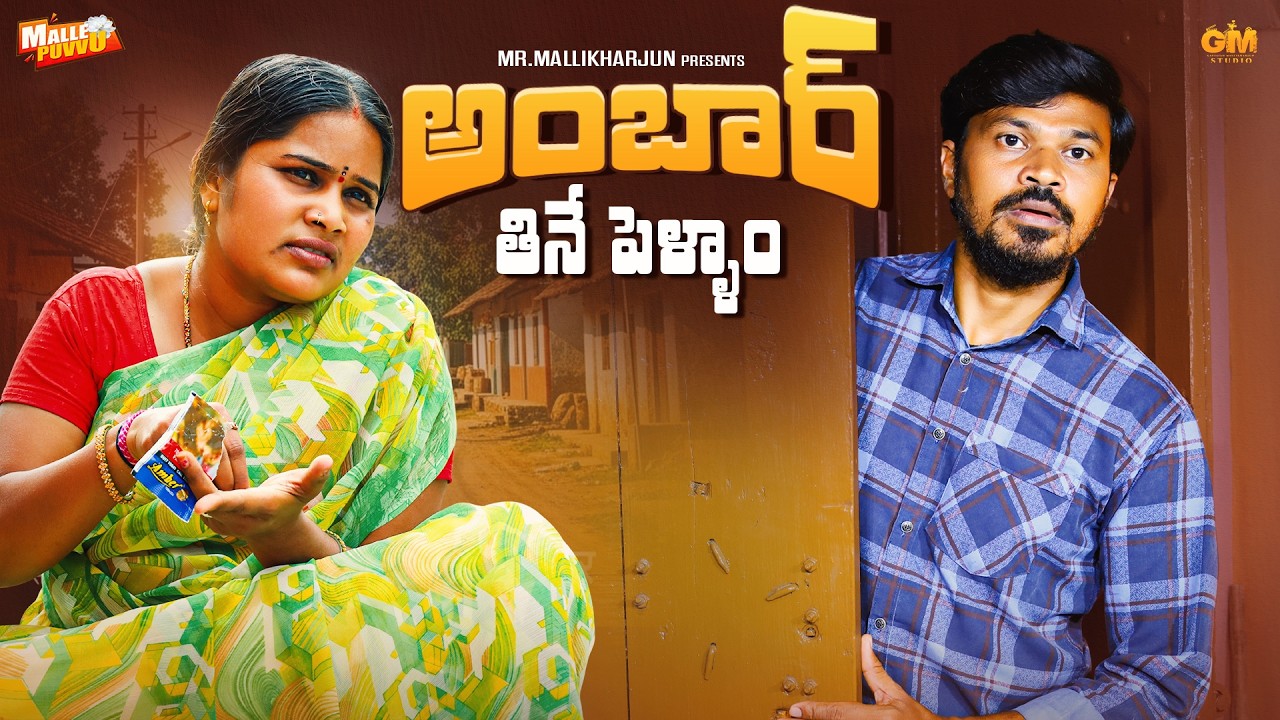 అంబార్ తినే పెళ్ళాం AMBER THINE PELLAM COMEDY SHORT FILM #MALLIKHARJUN #NIHARIKA #MALLEPUVVUOFFICIAL