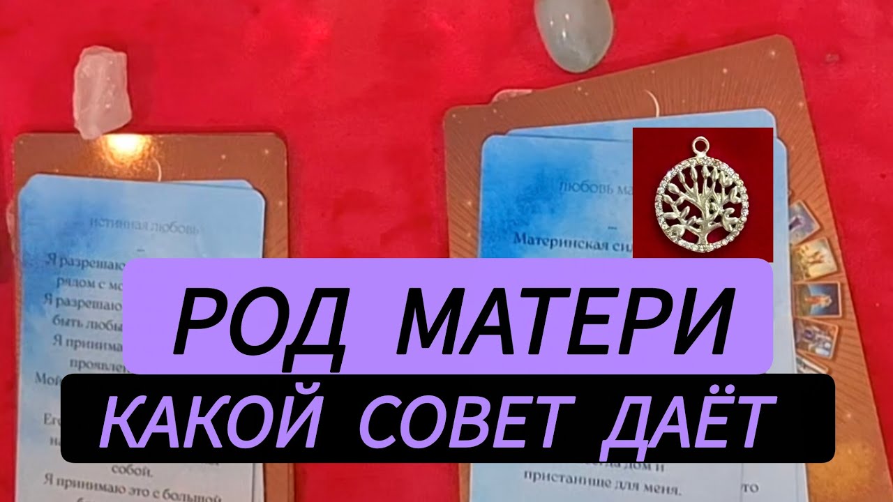 🕊СОВЕТ ВАМ ОТ ВАШЕГО МАТЕРИНСКОГО РОДА💯ИЗ РОДА МАТЕРИ КТО С ВАМИ ХОЧЕТ ВАМ ДАТЬ СОВЕТ❓️💯#таророда 