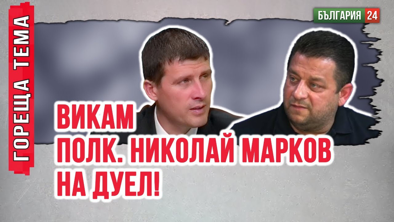 Ивелин: Ако сме на дуел с полк. Николай Марков, който е нинджа от службите, нямам шанс!