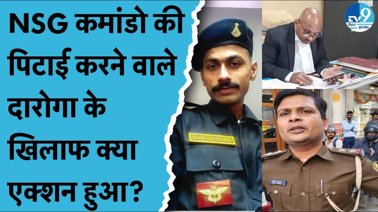 Bhagalpur में NSG कमांडो को बीच सड़क पर Bihar Police ने पीटा, अभी तक क्या कार्रवाई हुई है?