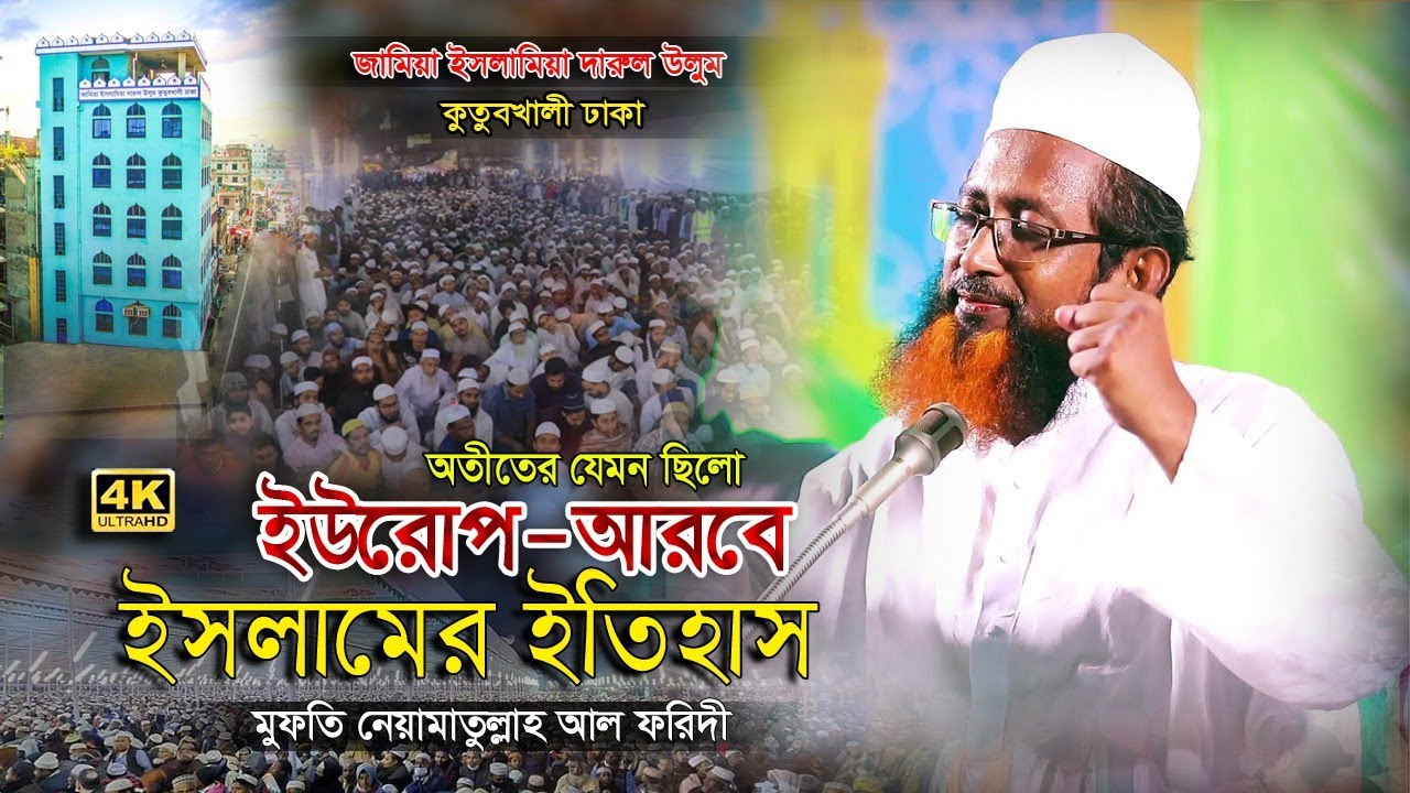 ইসলামের ইতিহাস ঐতিহ্য নিয়ে শ্রেষ্ঠ বয়ান | মুফতি নেয়ামাতুল্লাহ আল ফরিদী