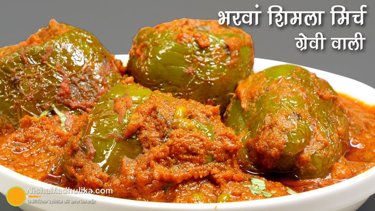 रसीली भरवां शिमला मिर्च, एसी कि मन करे बनाते बनाते खा लें | Stuffed Shimla Mirch with Gravy Recipe