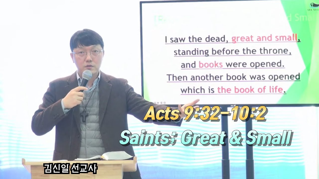 Acts 9:32-10:2 #Saints; Great & Small #김신일 선교사 TV #English Service (E64)