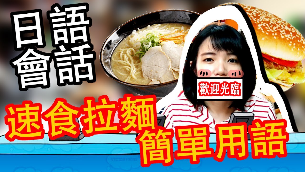 【日語日常會話】 快餐店和拉麵店實用的日語會話 日語日常用語 平假名片假名日文句子  | Japanese Conversation Beginner | TAMA CHANN