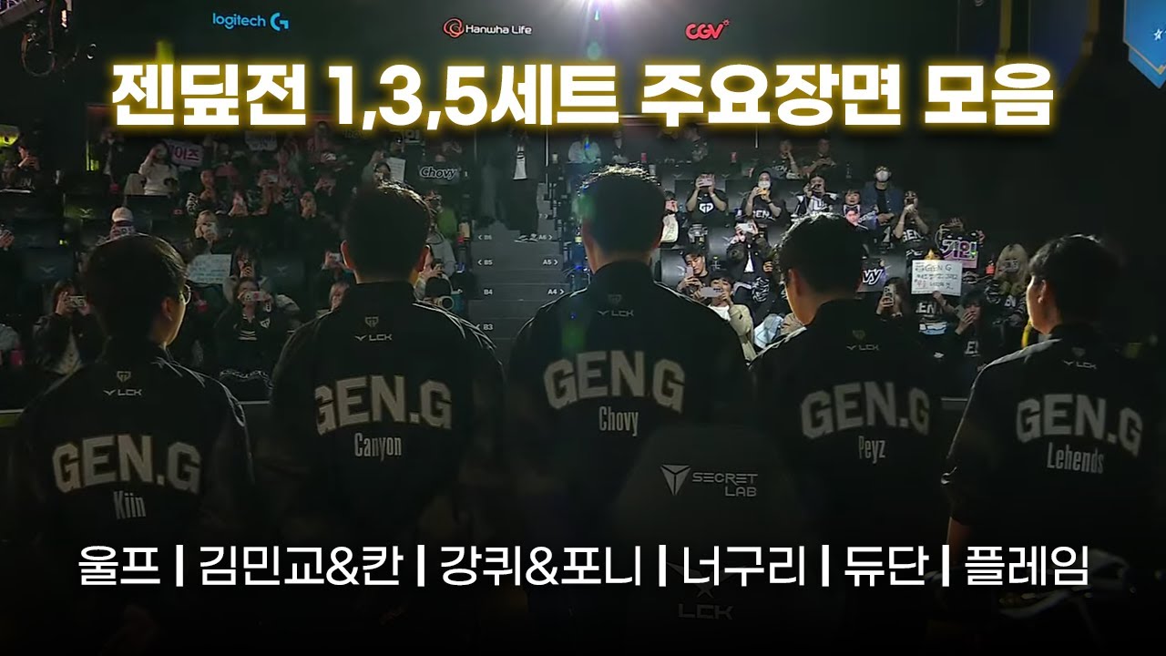 젠딮전 1,3,5세트 주요장면 모음 | 울프, 김민교&칸, 강퀴&포니, 너구리, 듀단, 플레임