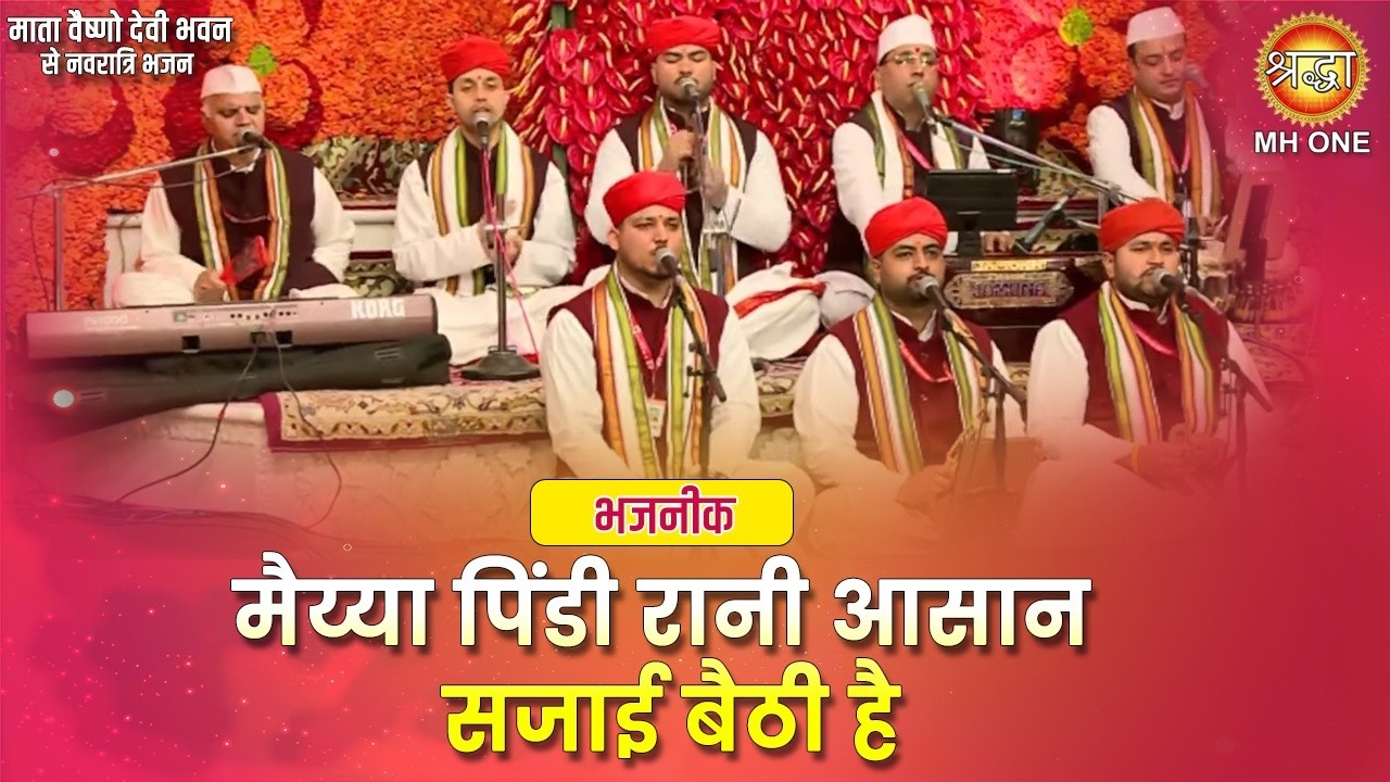 नवरात्रि भजन | मैया पिंडी रानी आसन सजाई बैठी है | Mata Bhajan | Navratri Bhajan | Bhajanik