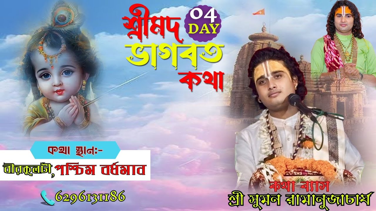 🔴LIVE !! DAY 04 !! সঙ্গীতময় শ্রীমদ্ভাগবত সপ্তাহ !! শ্রী সুমন রামানুজাচার্য মহারাজ !! পশ্চিম বর্ধমান