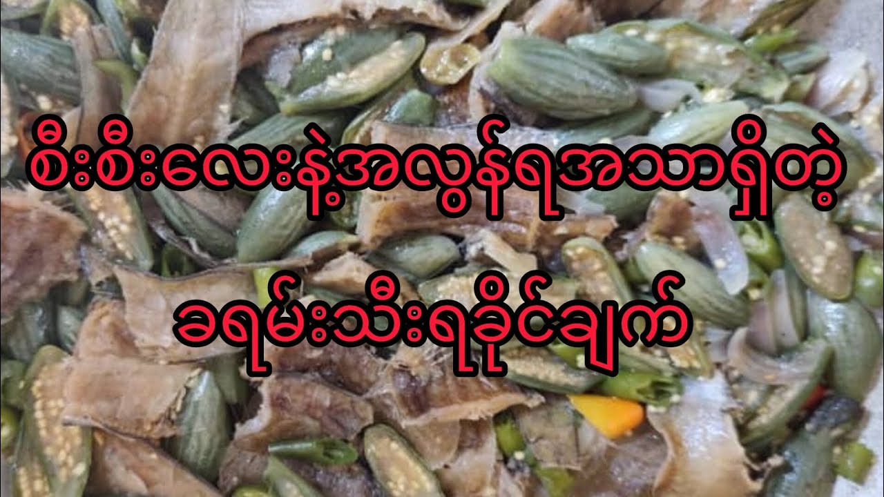 ရခမ်းသီးငါးခြောက်ရခိုင်ချက်#cooking #ခရမ်းသီးရခိုင်ချက်#ဟင်းချက်နည်း#ရခိုင်ဟင်းချက်နည်း