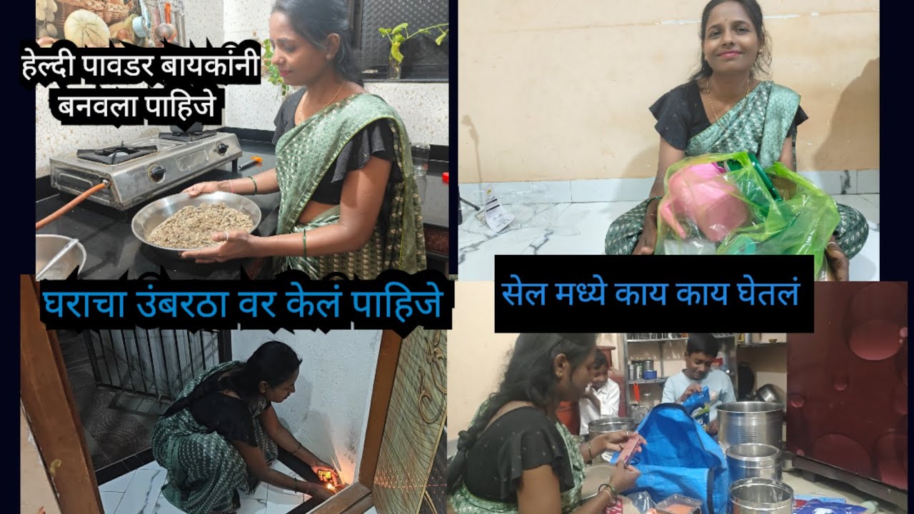 घराचा उंबरठा वर मी नेहमी करते🥰/सेल मध्ये काय काय घेतलं 🤭/ dryfruits powder माझ्या अनुभवावरून सांगतो 