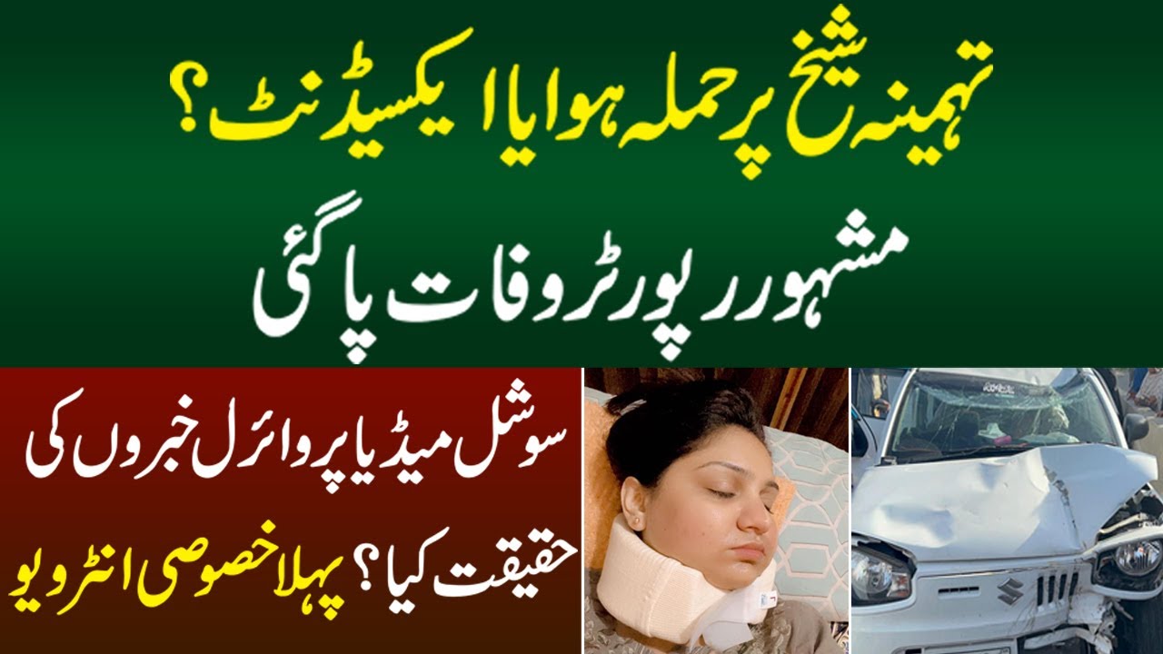 Tehmina Sheikh Per Hamla Hua Ya Accident ? - Social Media Per Viral Khabro Ki Haqeeqat Kia Hai ?