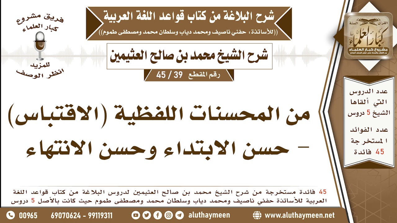 39 - 45 من المحسنات اللفظية (الاقتباس) - حسن الابتداء وحسن الانتهاء - شرح البلاغة - ابن عثيمين