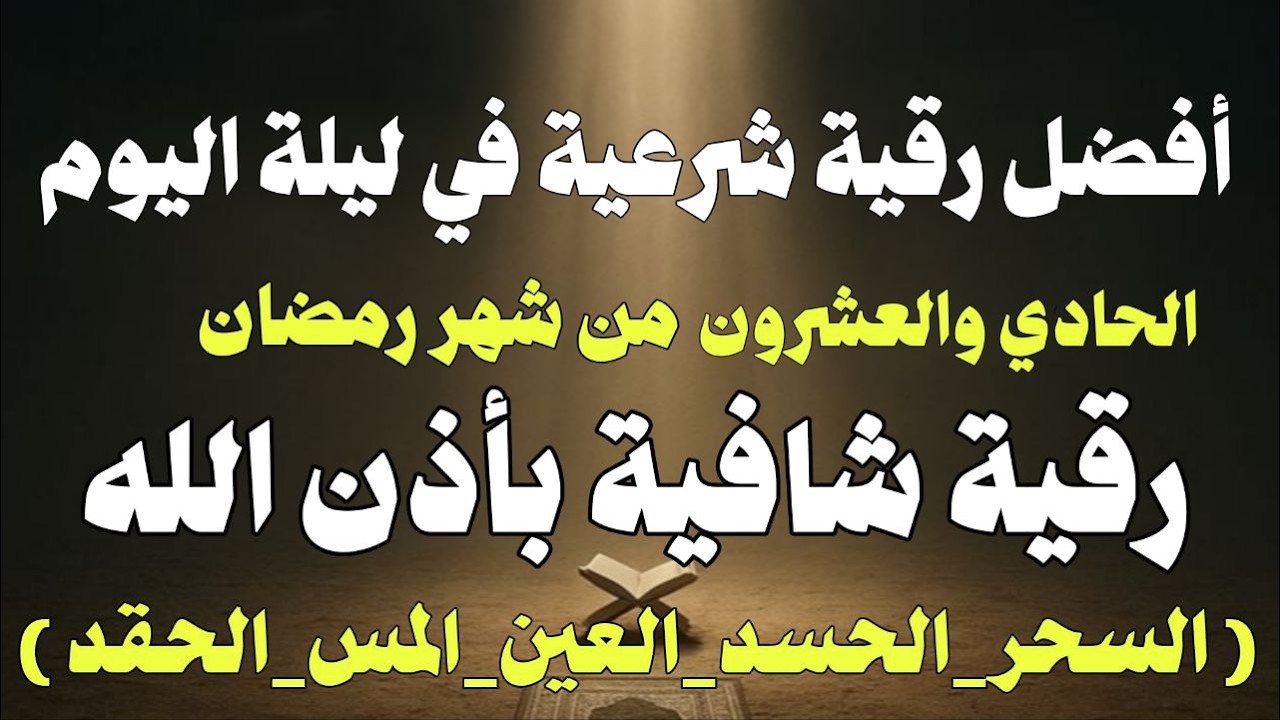 أقوي رقية ليلة الحادي والعشرين من شهر رمضان لمنع تجديد الأسحار و رد السحر على الساحر و استخراج المس