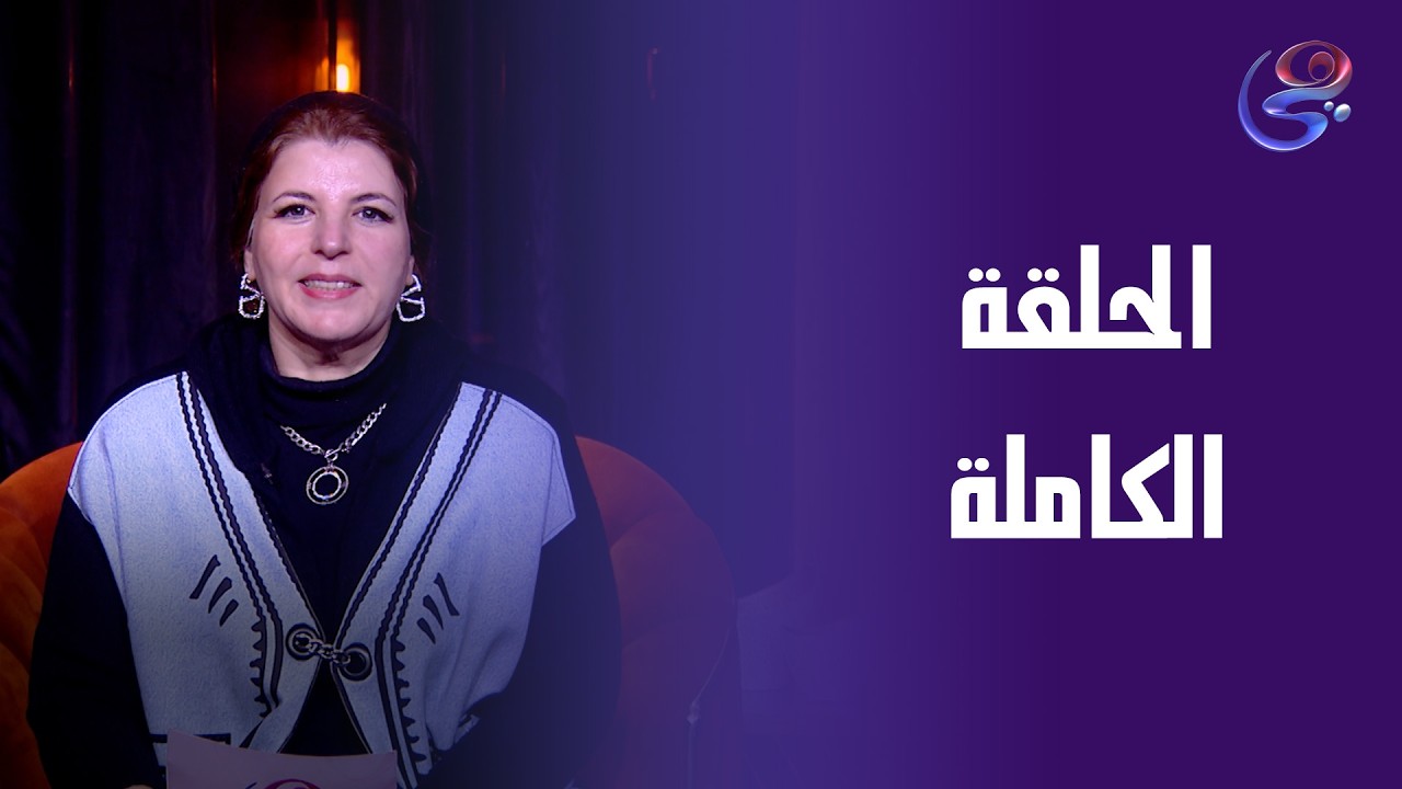 خطوات السعادة - مع وسام عبداللطيف - لحلقة الكاملة - الخميس - 19-3-2026