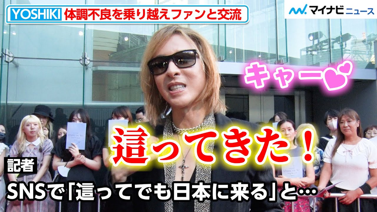 YOSHIKI、体調不良を乗り越え日本へ「這ってきた！」お茶目な表情にファン大興奮  映画『YOSHIKI：UNDER THE SKY』ジャパンプレミア
