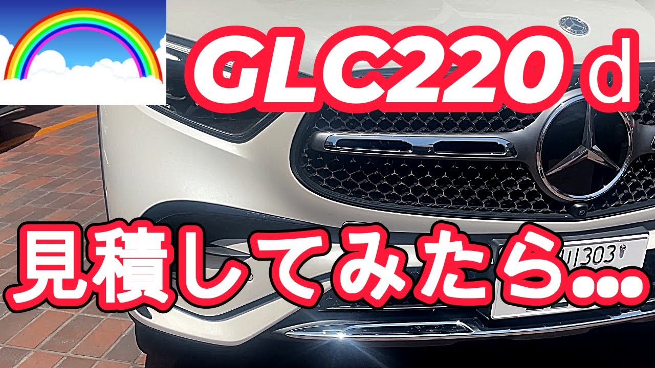 Mercedes-Benz GLC 220d 4MATIC を見積してみたら…🌈