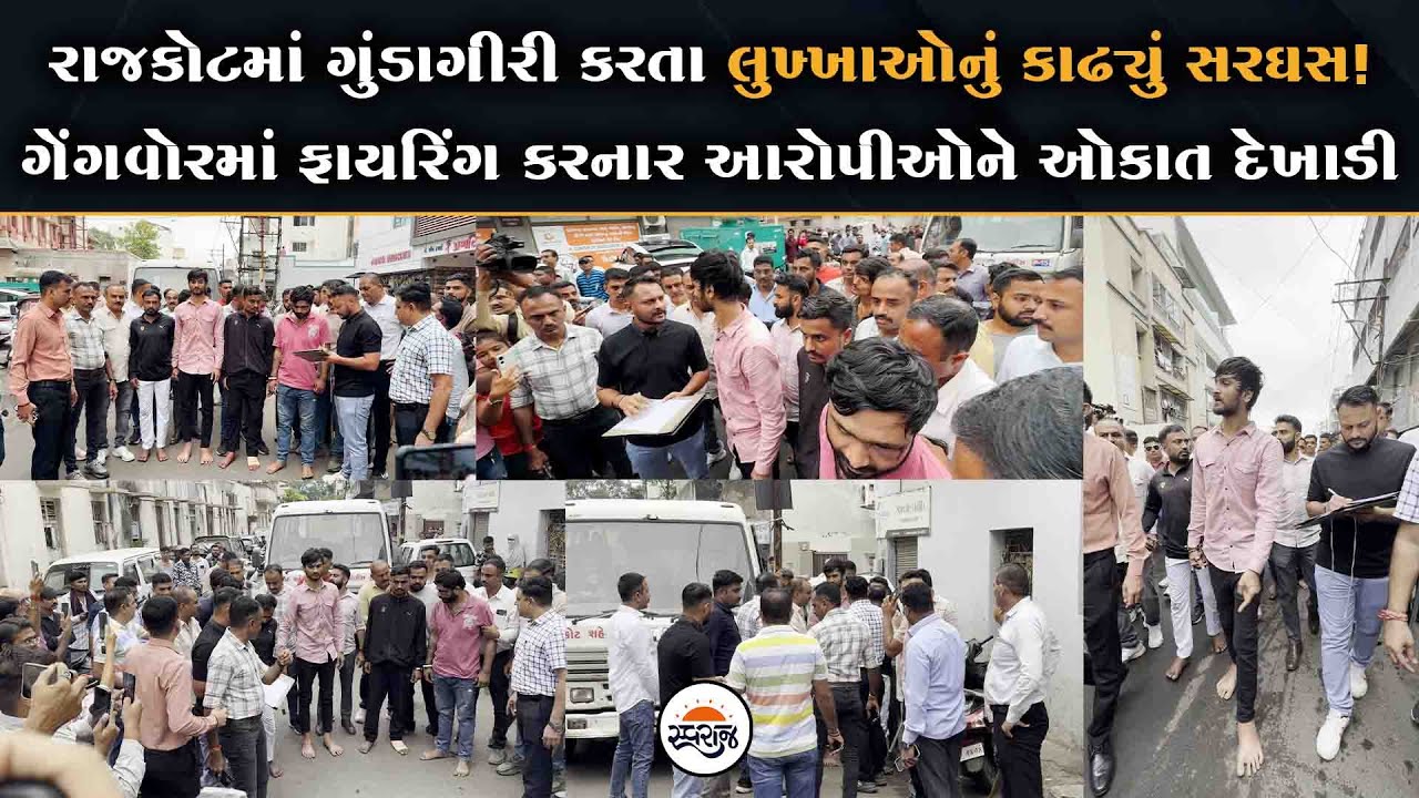 Rajkot માં Police એ લુખ્ખાઓનું કાઢ્યું સરઘસ, ગેંગવોરમાં ફાયરિંગ કરનાર આરોપીઓને દેખાડી ઓકાત