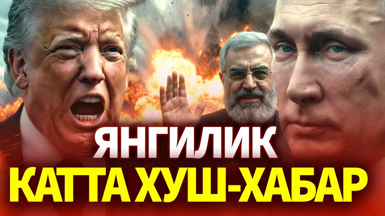 ТЕЗКОР..ХУШ-ХАБАР ЭРОН ва РОССИЯ ГАЛАБАНИ НАҚТ ҚИЛМОҚДА