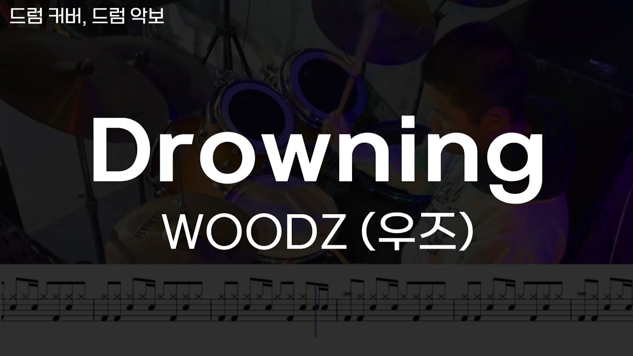 [Drowning] WOODZ(우즈) - 드럼 커버, 드럼 악보
