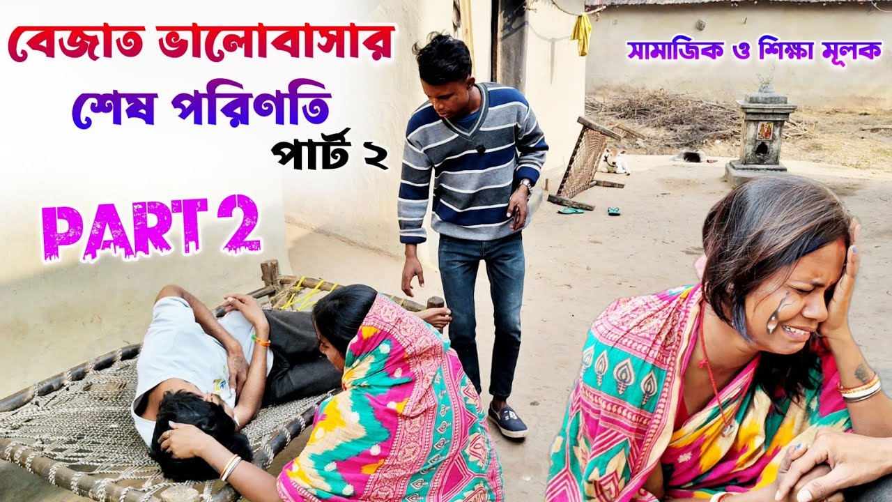বেজাত ভালোবাসার শেষ পরিণতি পার্ট ২।পুরুলিয়া সমাজ সচেতন ভিডিও । Bejat valobasar ses parinati Part 2