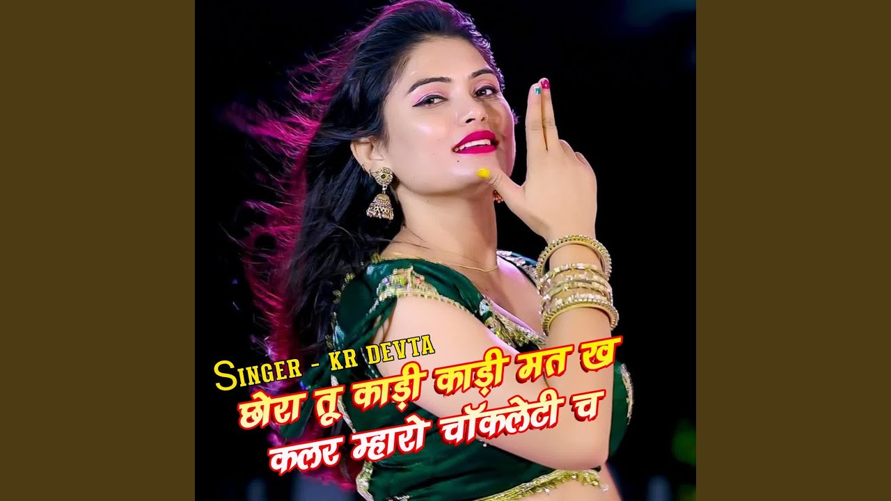 छोरा तू काड़ी काड़ी मत ख कलर म्हारो...