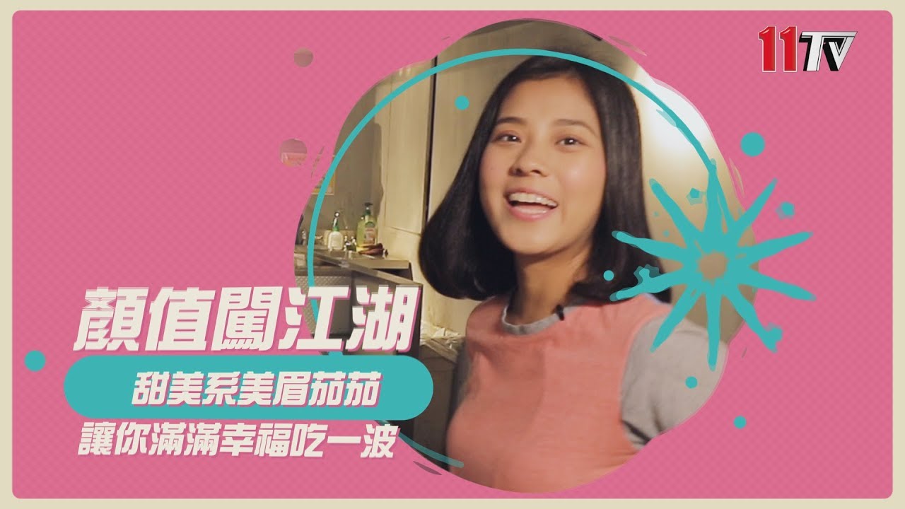 職場女神：超正甜美系美眉 讓你滿滿幸福吃一波【顏值闖江湖】