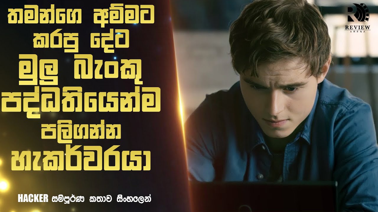 ඕනම credit card එකක් හැක් කරන්න පුලුවන් සුපිරි හැකර්වරයෙක් 😱 | HACKER Movie Explained in Sinhala |RA