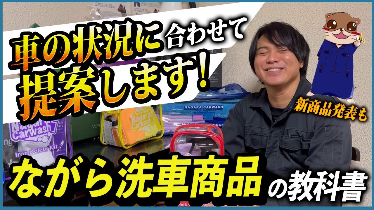 『何を買ったらいいかわからない方へ商品の思いも語るのでちょっとだけのぞいてみてください』ながら洗車商品の教科書