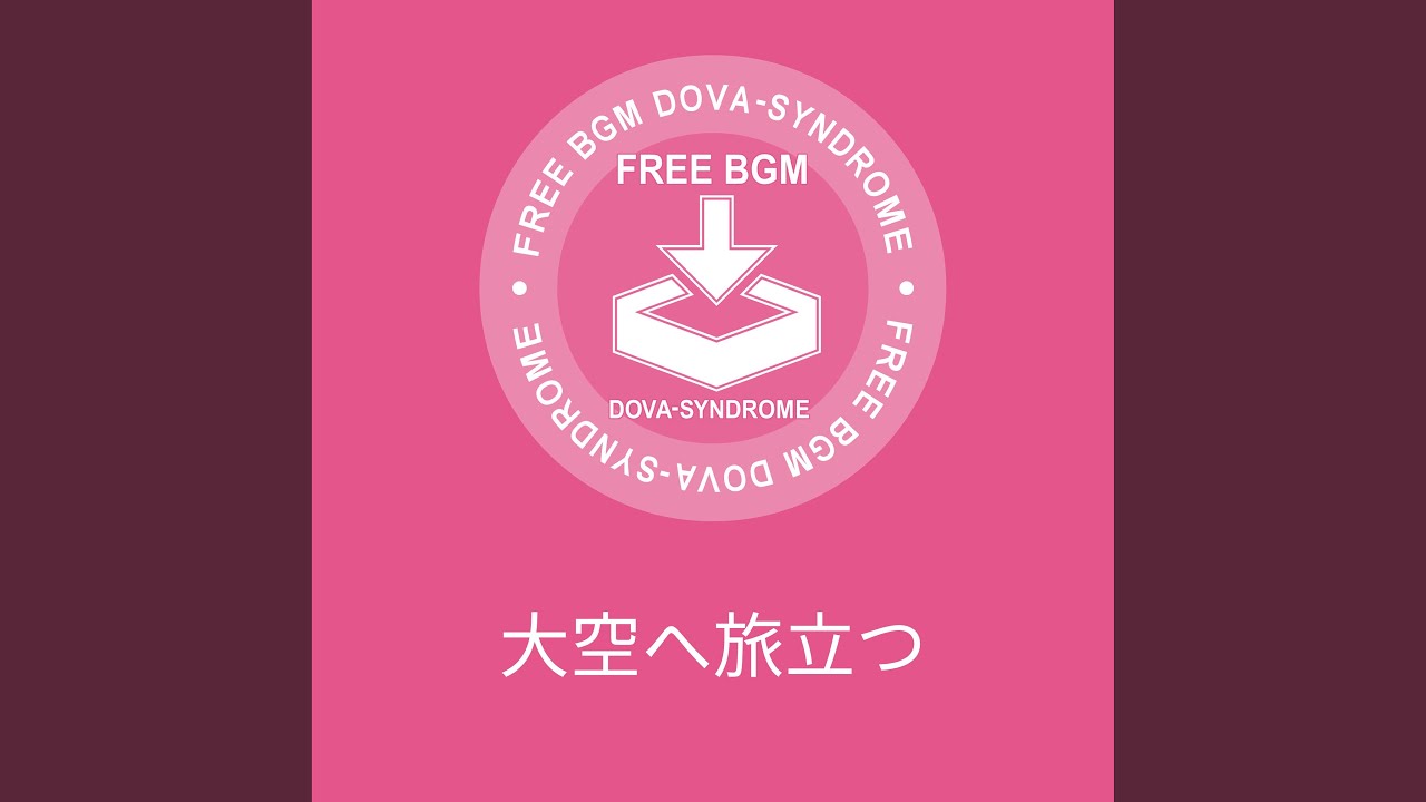 大空へ旅立つ