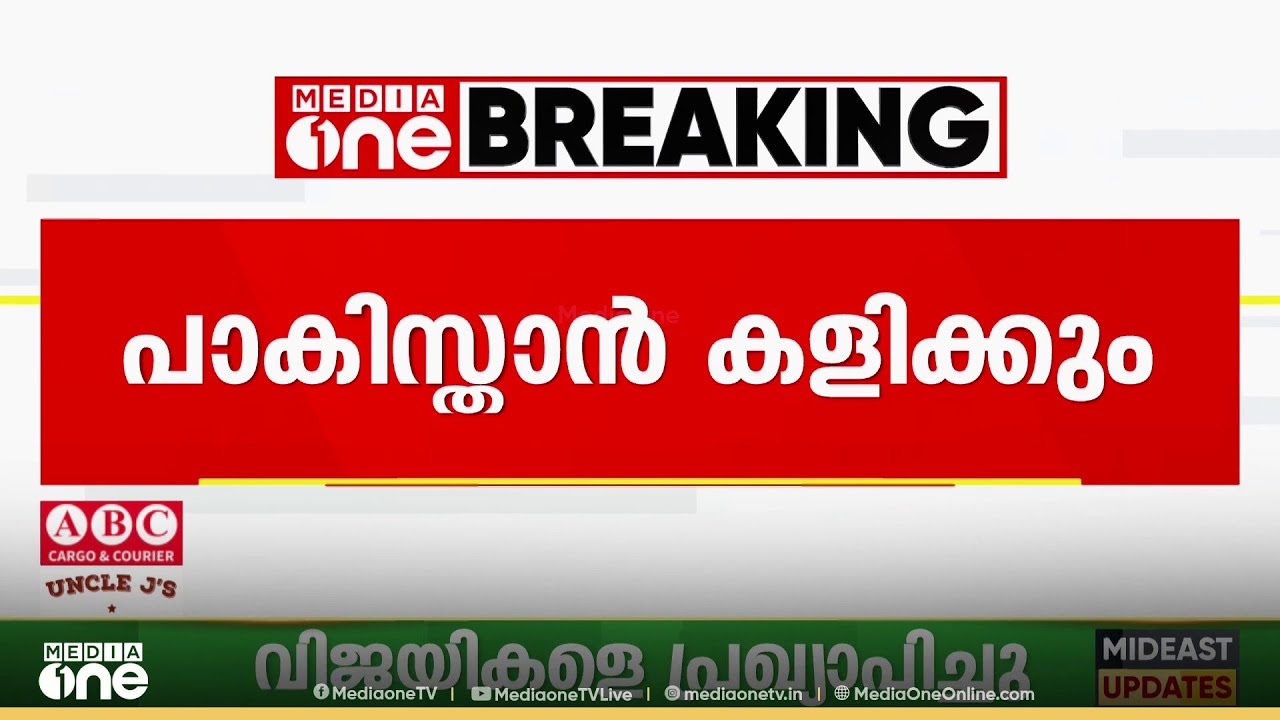 ടി 20 ലോകകപ്പിൽ ഇന്ത്യക്കെതിരെ പാകിസ്താൻ കളിച്ചേക്കും