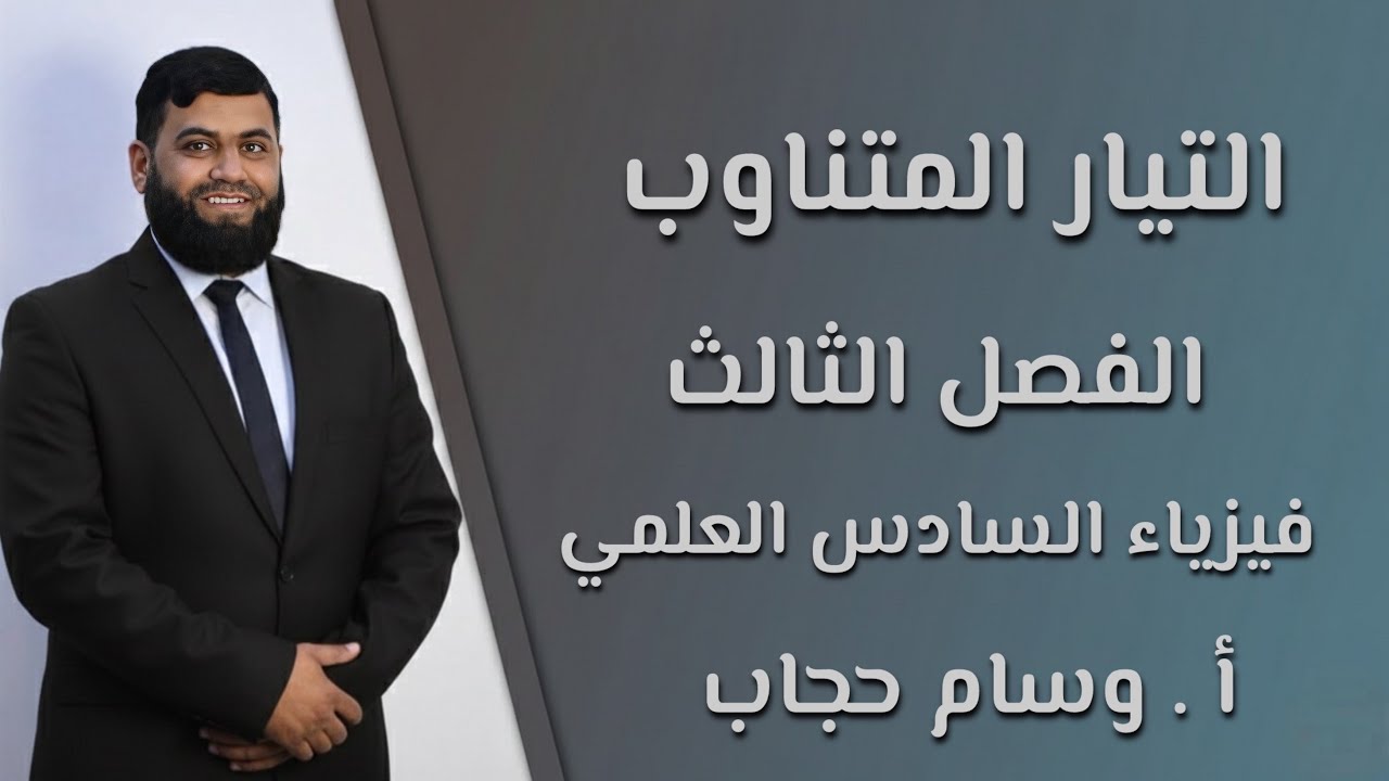 فيزياء الفصل الثالث : المحاضرة الرابعة عشر 2026