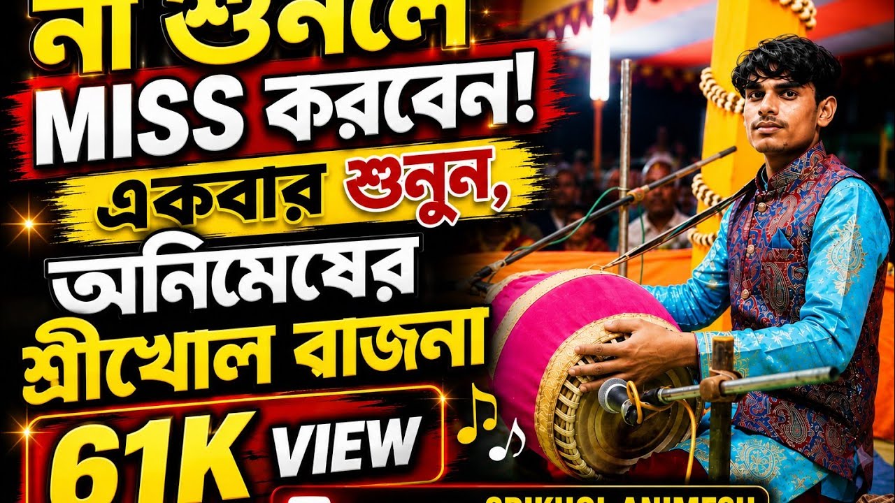 না শুনলে মিস করবেন