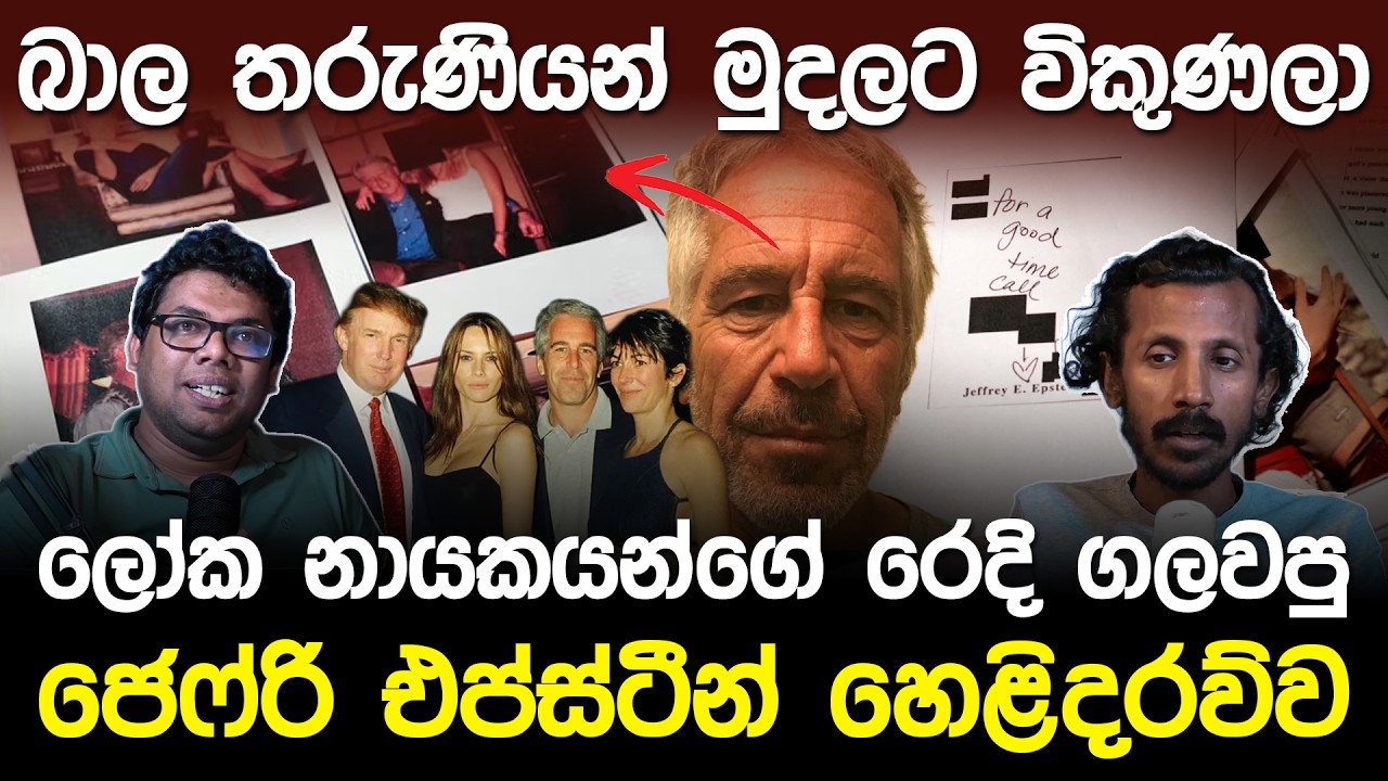ලෝක නායකයන්ගේ රෙදි ගලවපු ජෙෆ්රිගේ හෙළිදරවුව.? | Jeffrey Epstein Files Lokewate Podcast EP 05 |