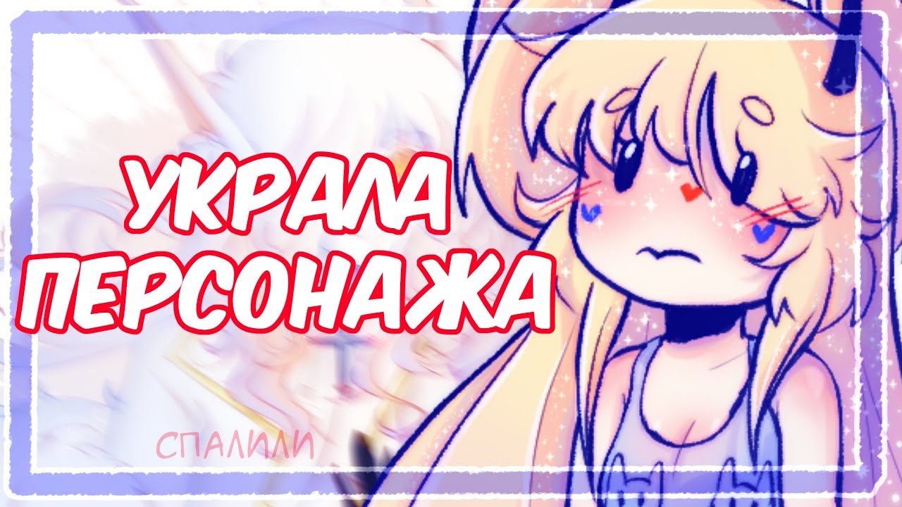 Я УКРАЛА ЧУЖОГО ПЕРСОНАЖА