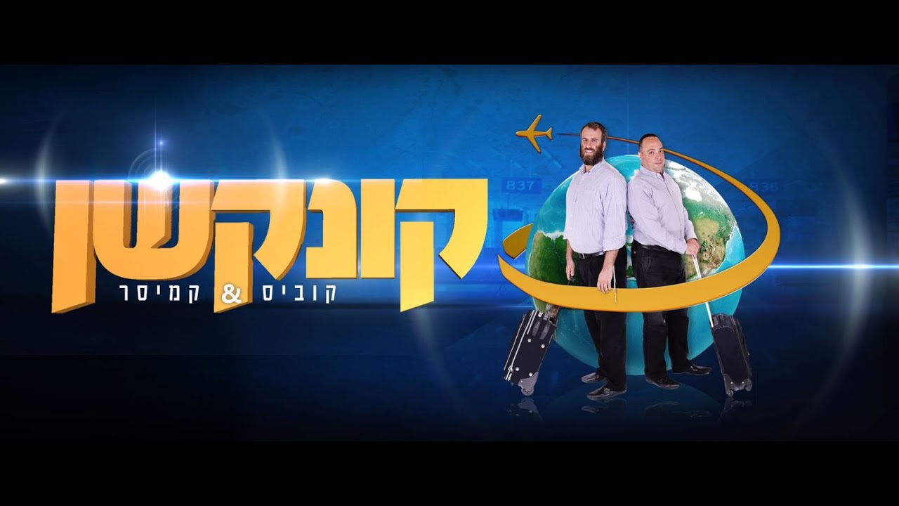 קונקשן - הופכים עצירת ביניים לחוויה, פרק 1: הונג קונג