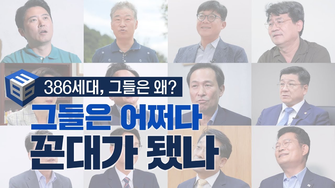 &ldquo;내 대학때는 말이야&rdquo; 386이 말하는 386 그시절&hellip;그들은 어쩌다 꼰대가 됐나 | #탐사하다By중앙일보