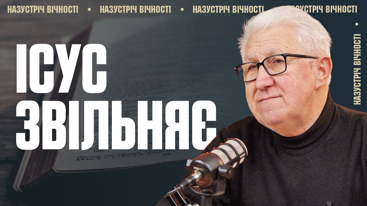 Від будь-якої залежності ТИ МОЖЕШ ЗВІЛЬНИТИСЯ | Михайло Паночко