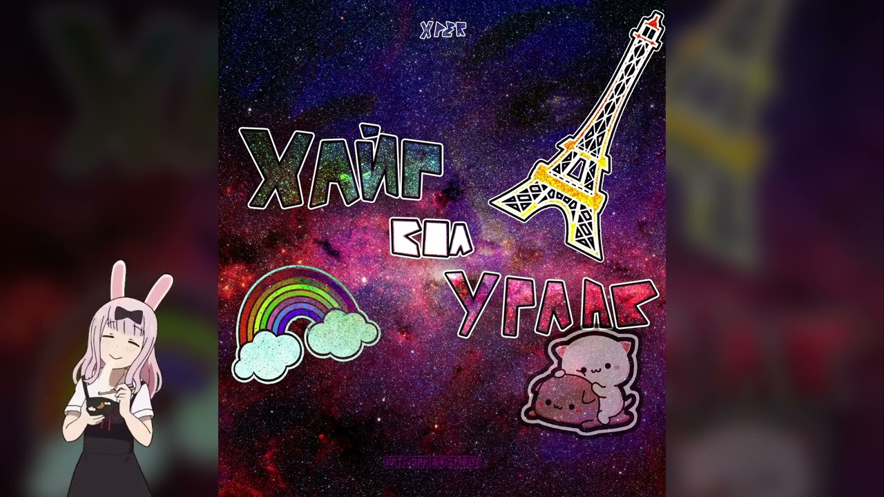 xper - ХАЙР БОЛ УРЛАГ (audio)