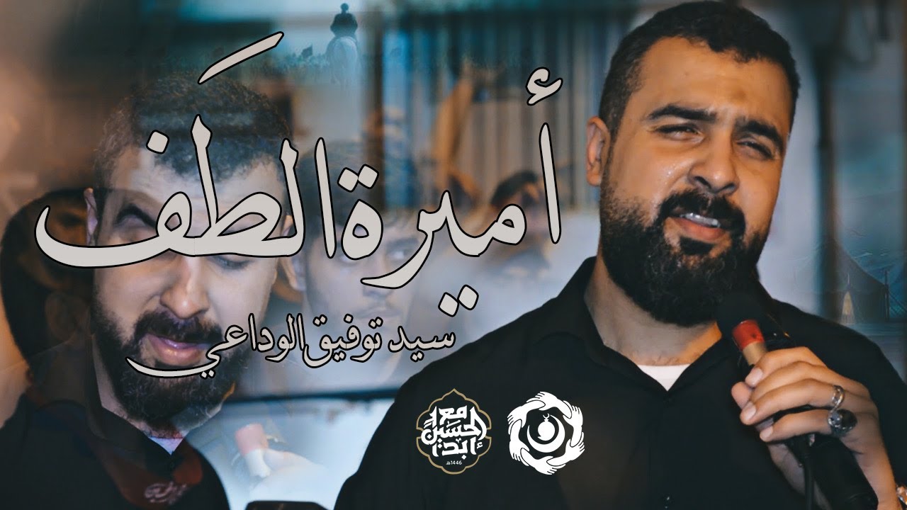 أميرة الطف | سيد توفيق الوداعي | ليلة عاشر محرم ١٤٤٦ هـ | موكب عزاء البنائين