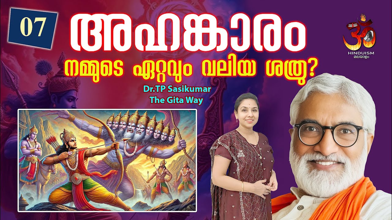 #7 അഹങ്കാരം നമ്മുടെ ഏറ്റവും വലിയ ശത്രു? | Dr TP Sasikumar | Gita way -7