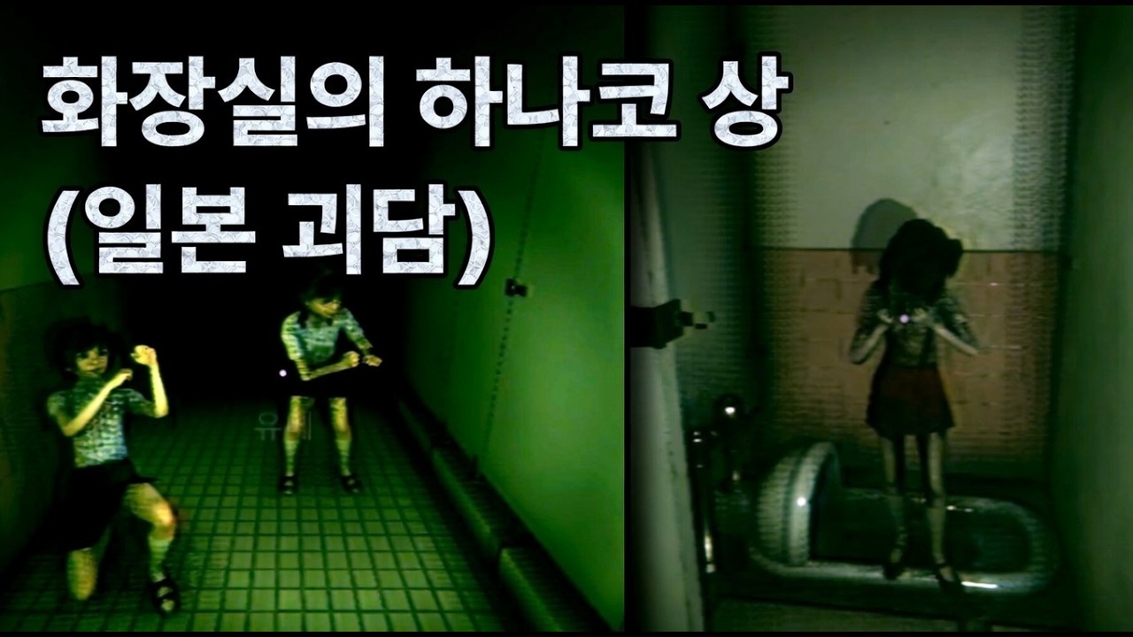 길 찾기기만 4시간 한 공포 게임 (공포 게임 : 화장실의 하나코 상/Hanako - 칠라스 아트)