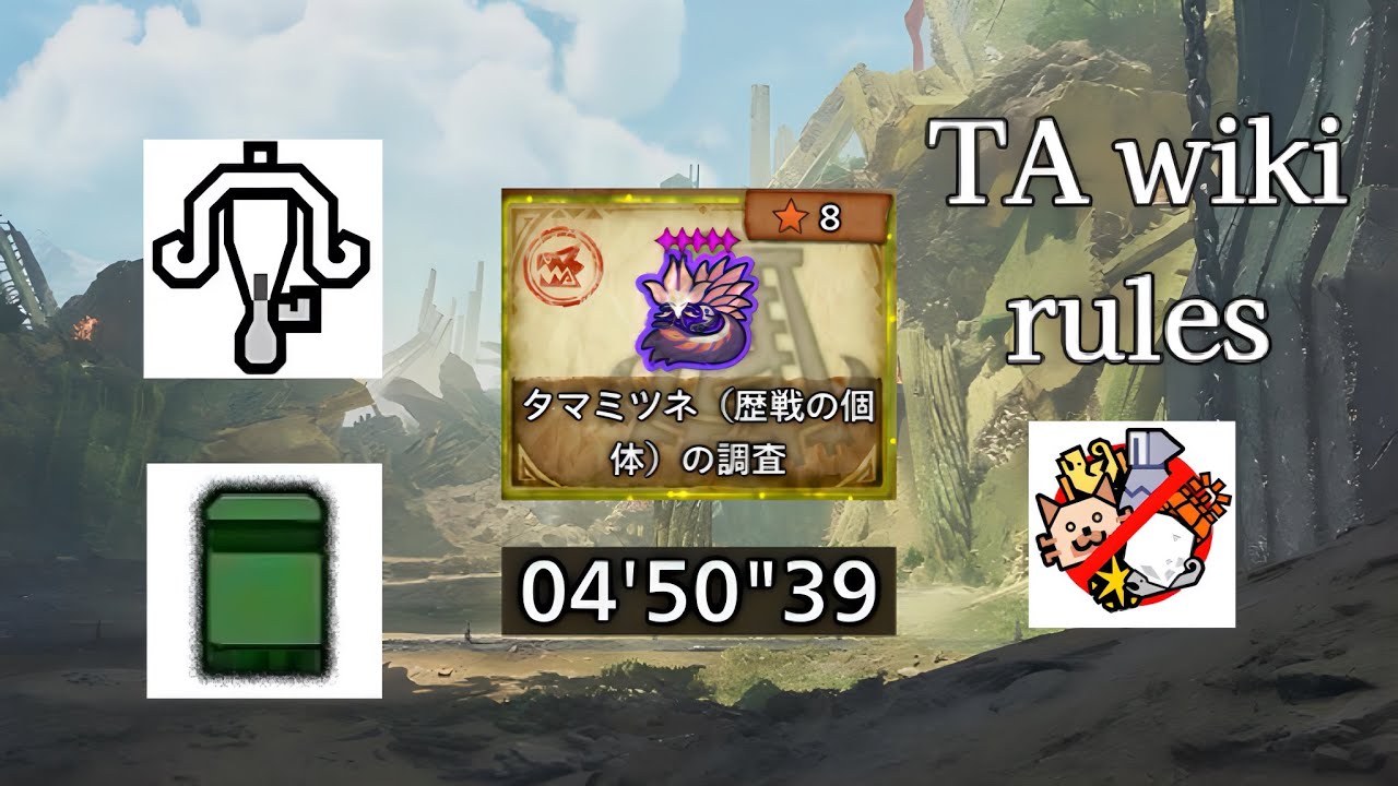 【MHWilds】☆8 ◇5 歴戦 タマミツネ 散弾 ライトボウガン TAwiki 4'50